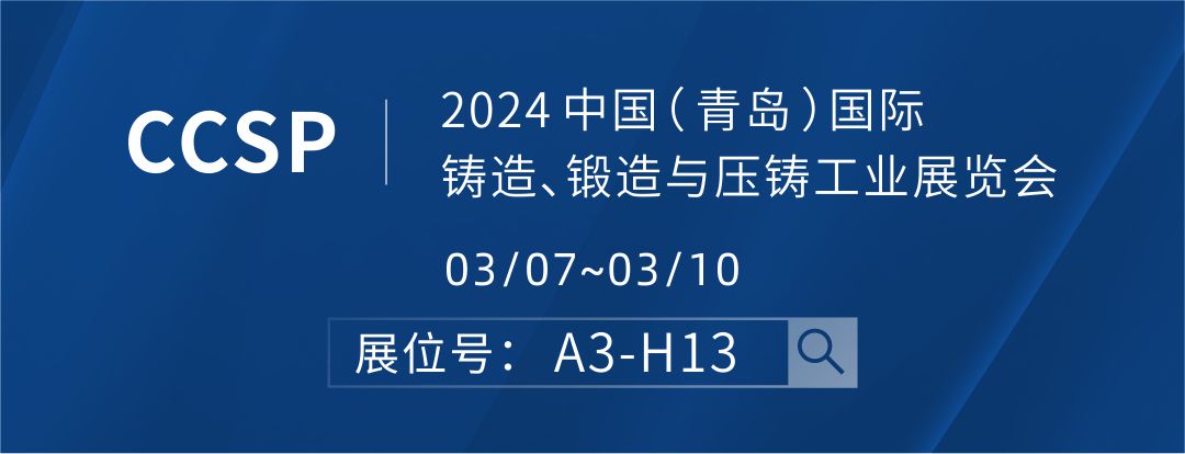 2024 中国（ 青岛 ）国际铸造、锻造与压铸工业展览会