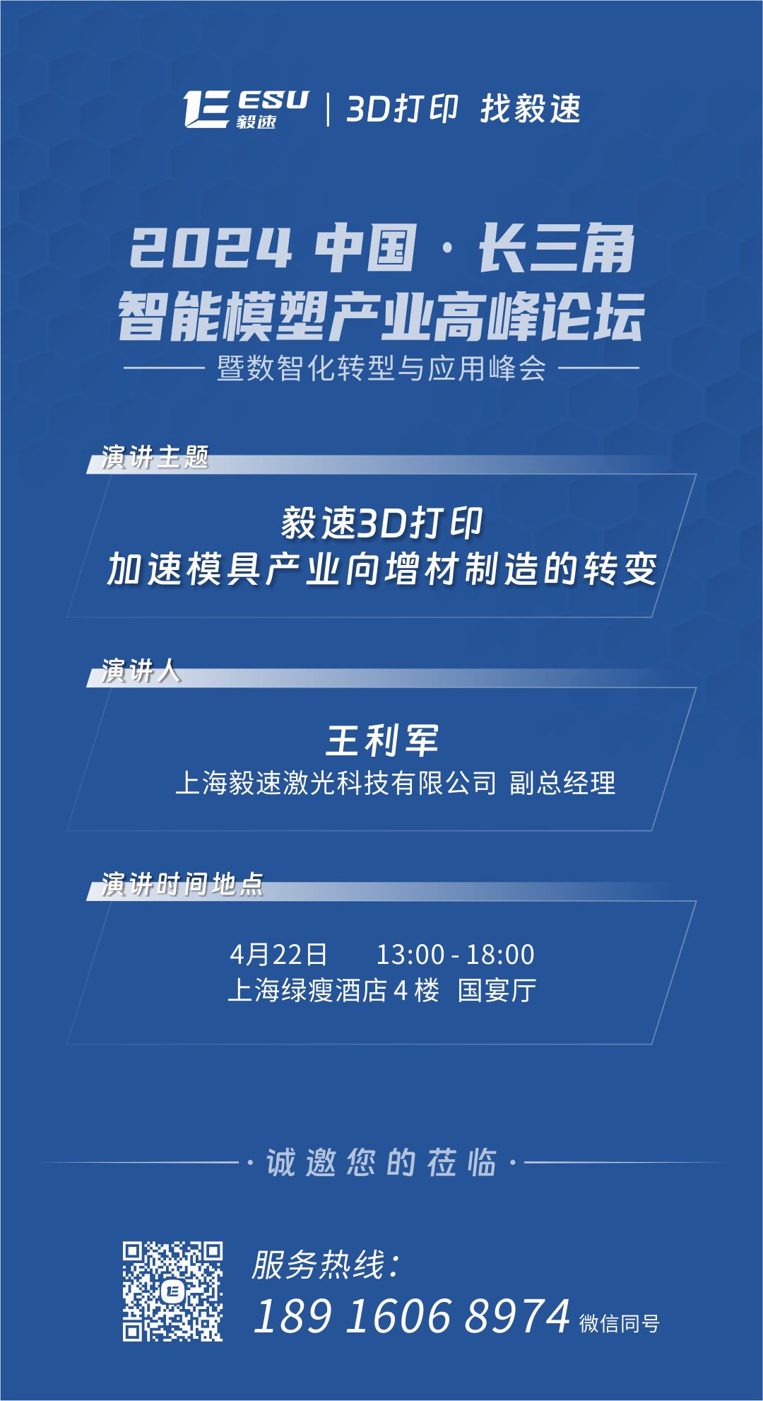 【毅速邀您关注】2024 长三角智能模塑产业高峰论坛暨数智化转型与应用峰会