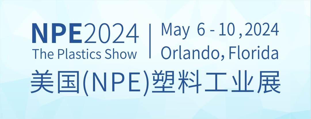 【毅速邀您莅临】2024美国（NPE）塑料工业展