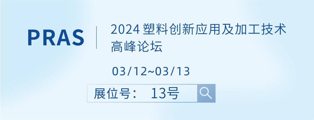 【毅速邀您莅临】2024塑料创新应用及加工技术高峰论坛